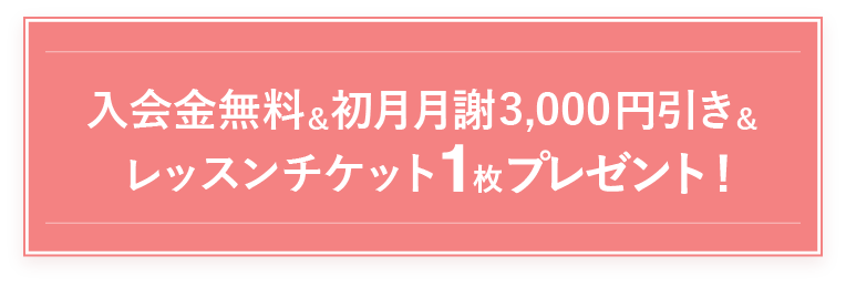 【入会金無料】＆【初月月謝3,000円引き】＆【レッスンチケット1枚プレゼント】