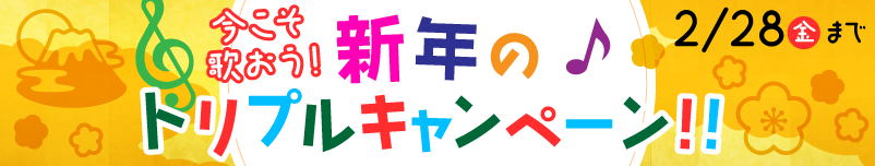 今こそ歌おう！新年のトリプルキャンペーン！