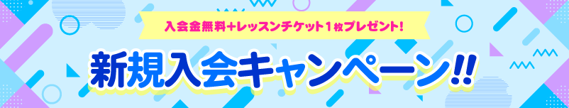 新規入会キャンペーン!! 入会金無料＋レッスンチケット1枚プレゼント!