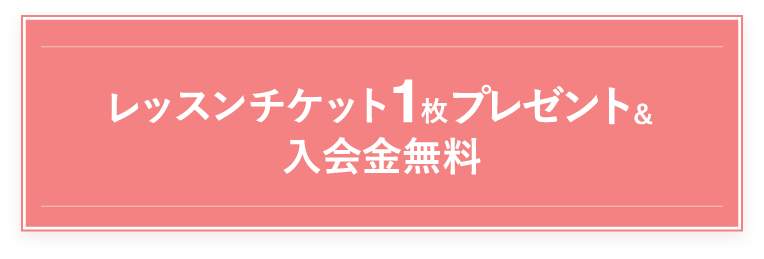 レッスンチケット1枚プレゼント＆入会金無料