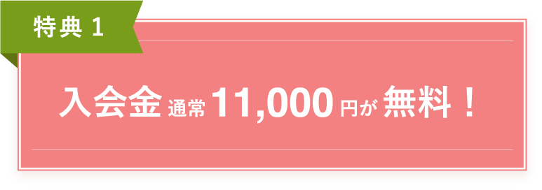 入会金通常11,000円が無料！