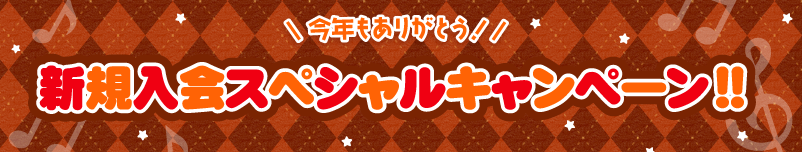 新規入会スペシャルキャンペーン!!