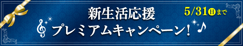 新生活応援！プレミアムキャンペーン！5月31日(日)まで