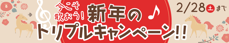 今こそ歌おう！新年のトリプルキャンペーン!!2月28日（土）まで